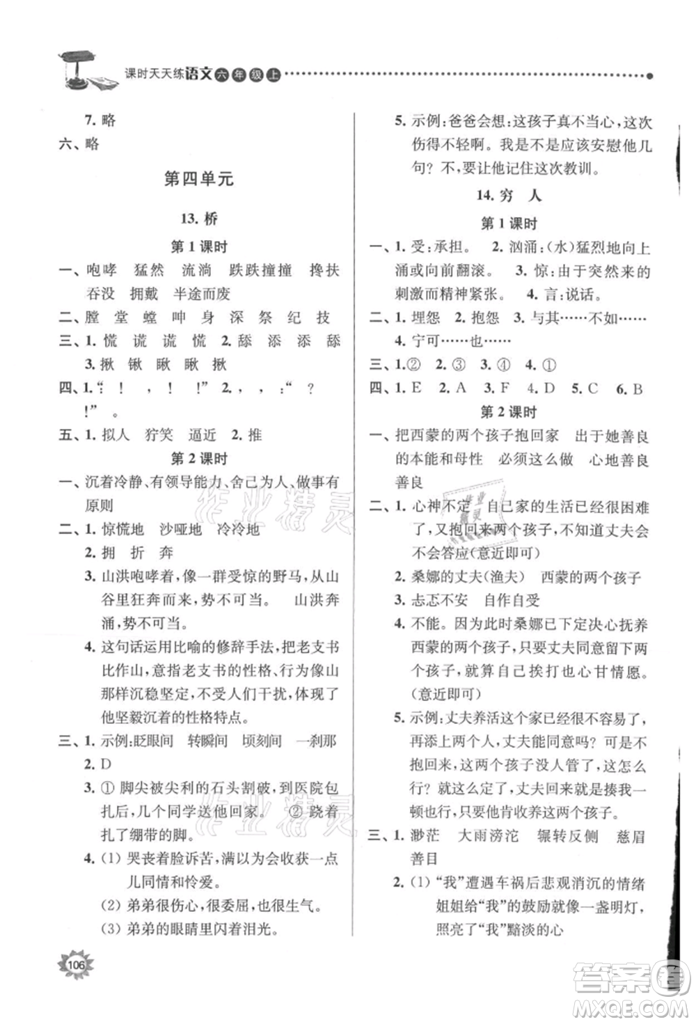 南京大學(xué)出版社2021課時天天練六年級語文上冊人教版參考答案