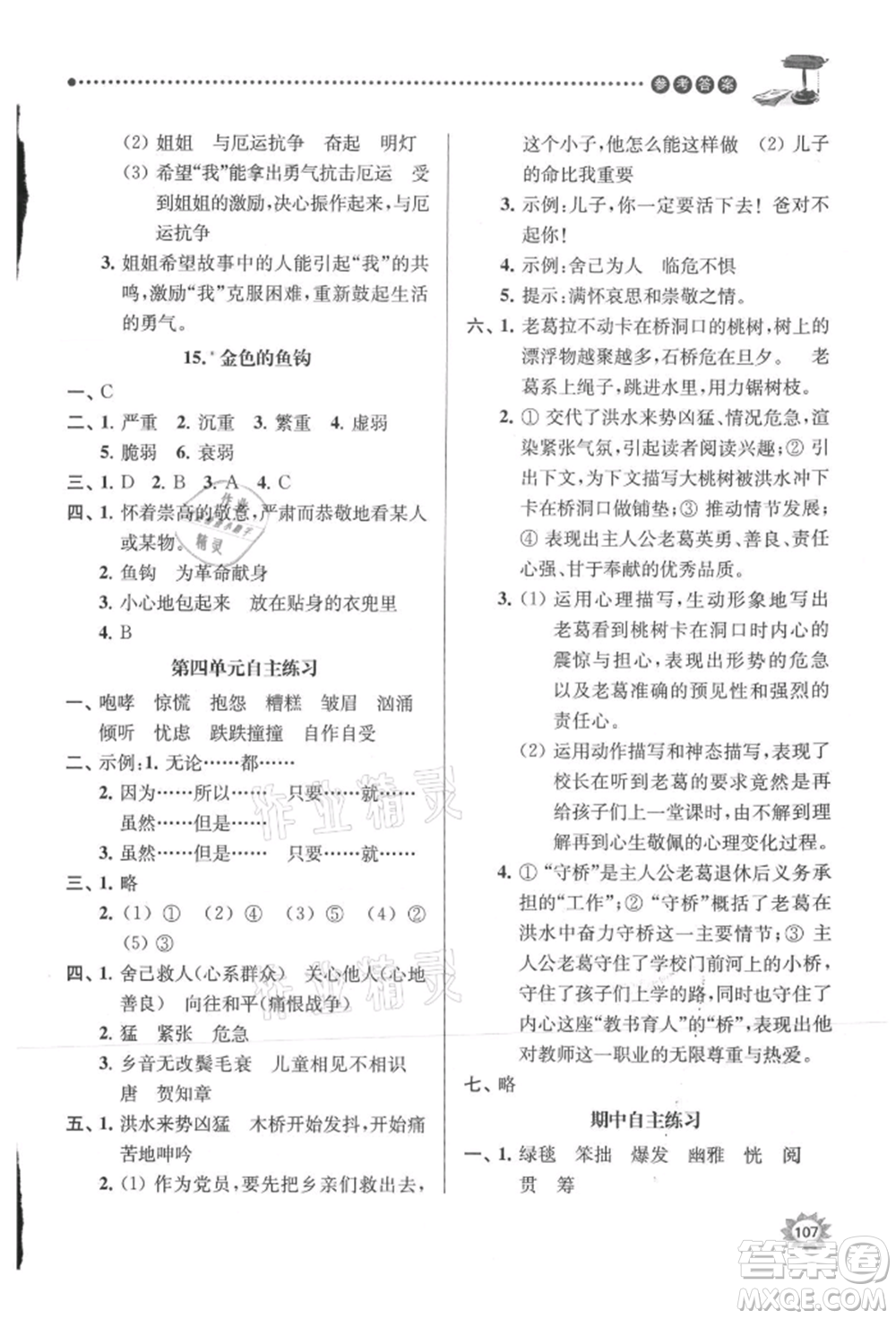 南京大學(xué)出版社2021課時天天練六年級語文上冊人教版參考答案