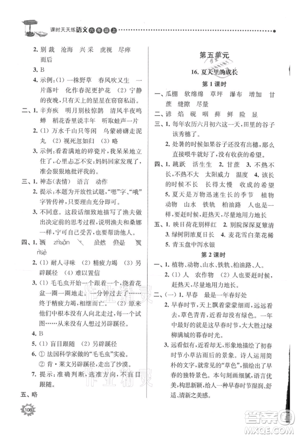 南京大學(xué)出版社2021課時天天練六年級語文上冊人教版參考答案