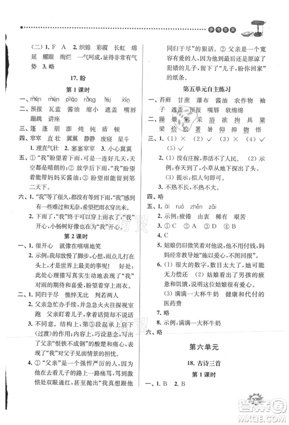 南京大學(xué)出版社2021課時天天練六年級語文上冊人教版參考答案