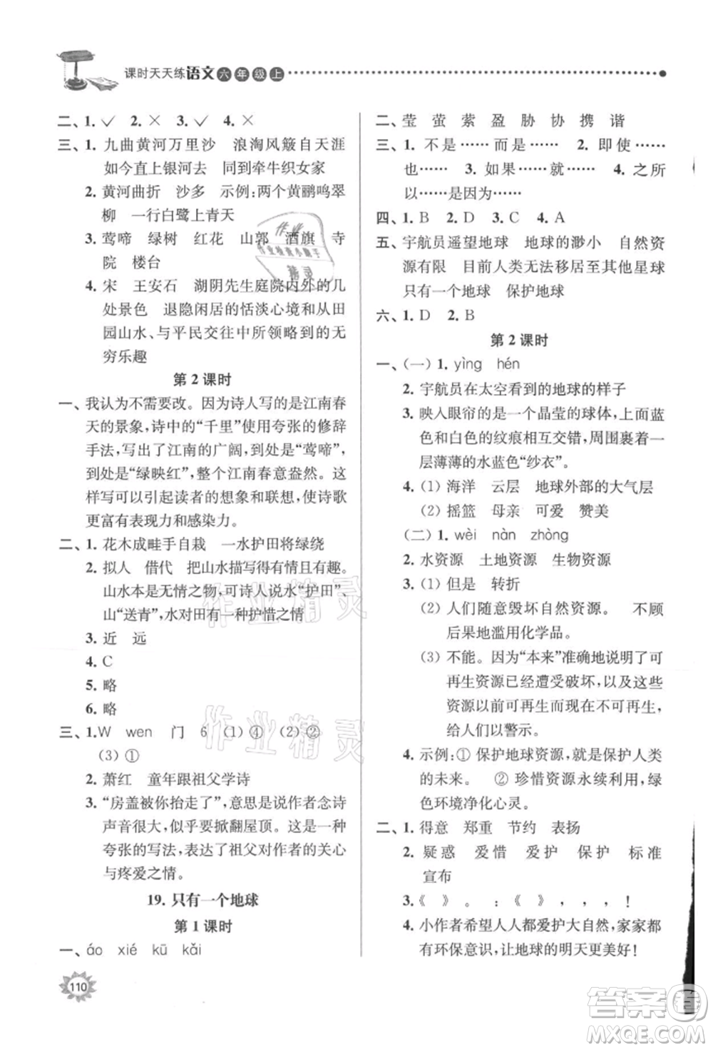南京大學(xué)出版社2021課時天天練六年級語文上冊人教版參考答案