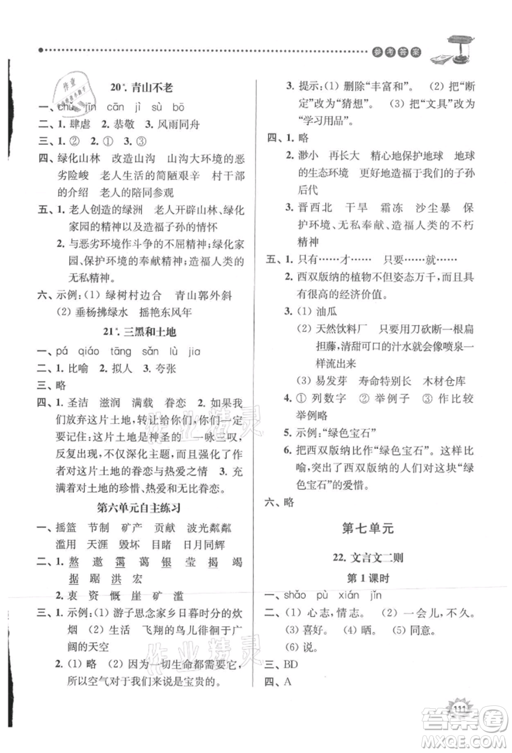 南京大學(xué)出版社2021課時天天練六年級語文上冊人教版參考答案