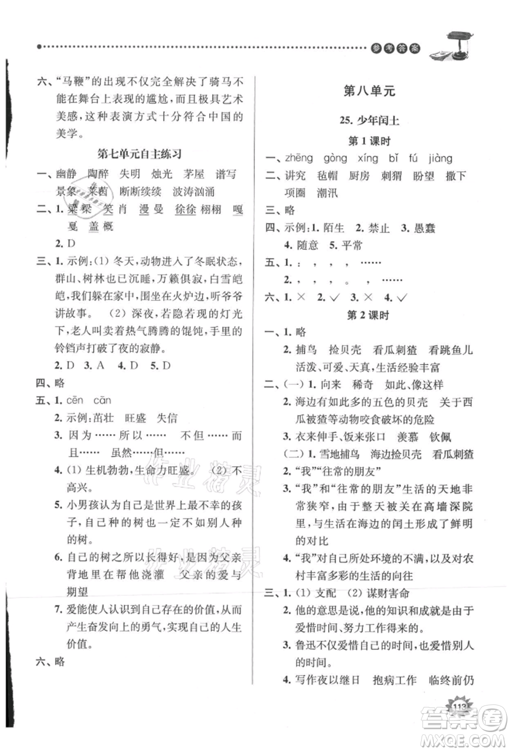 南京大學(xué)出版社2021課時天天練六年級語文上冊人教版參考答案