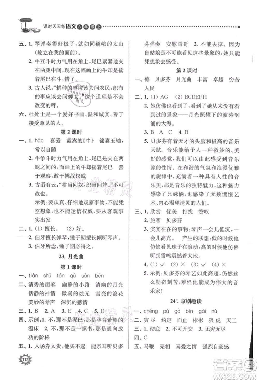 南京大學(xué)出版社2021課時天天練六年級語文上冊人教版參考答案
