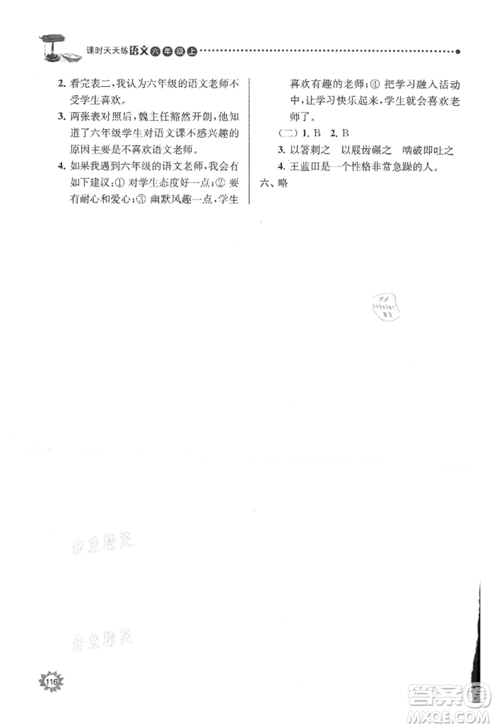 南京大學(xué)出版社2021課時天天練六年級語文上冊人教版參考答案