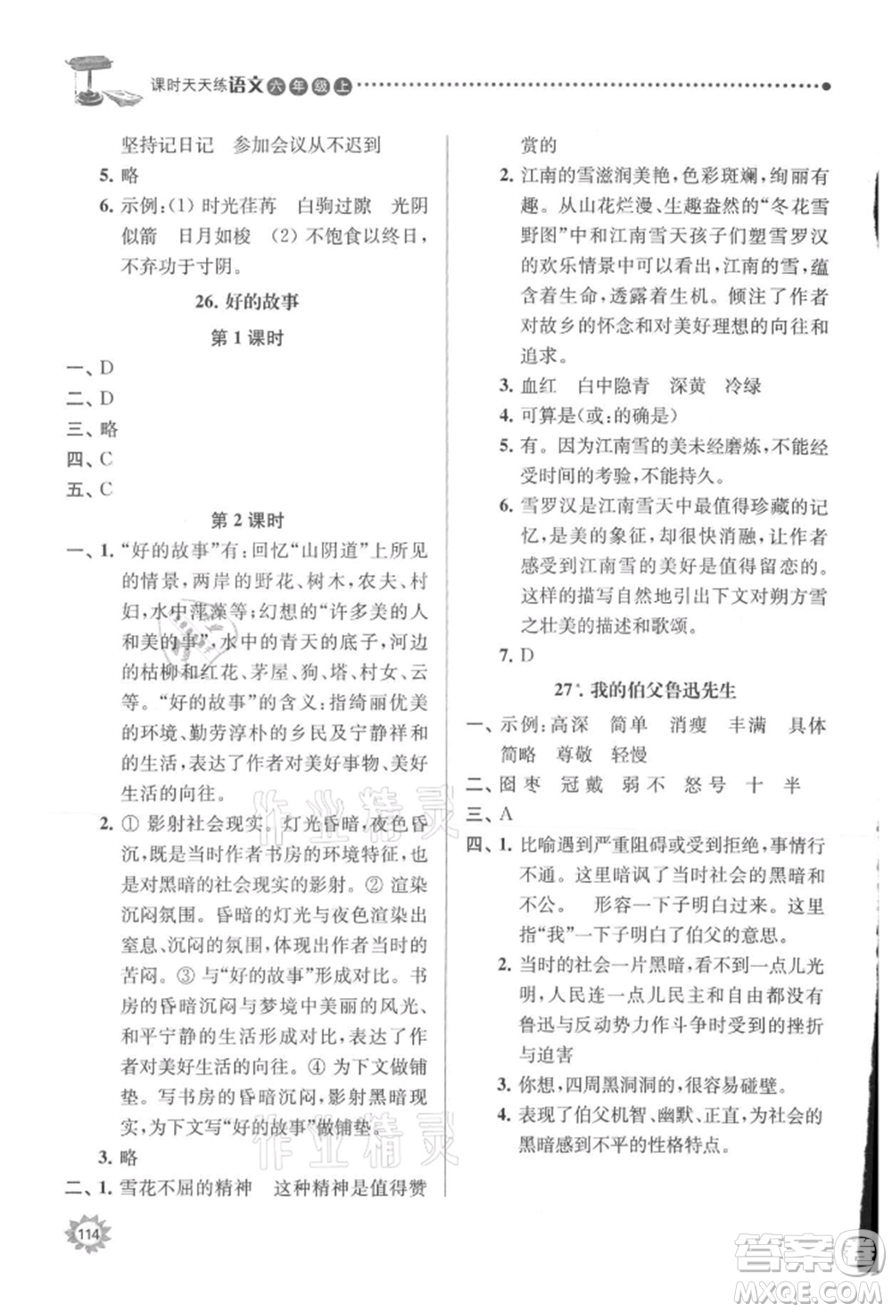 南京大學(xué)出版社2021課時天天練六年級語文上冊人教版參考答案