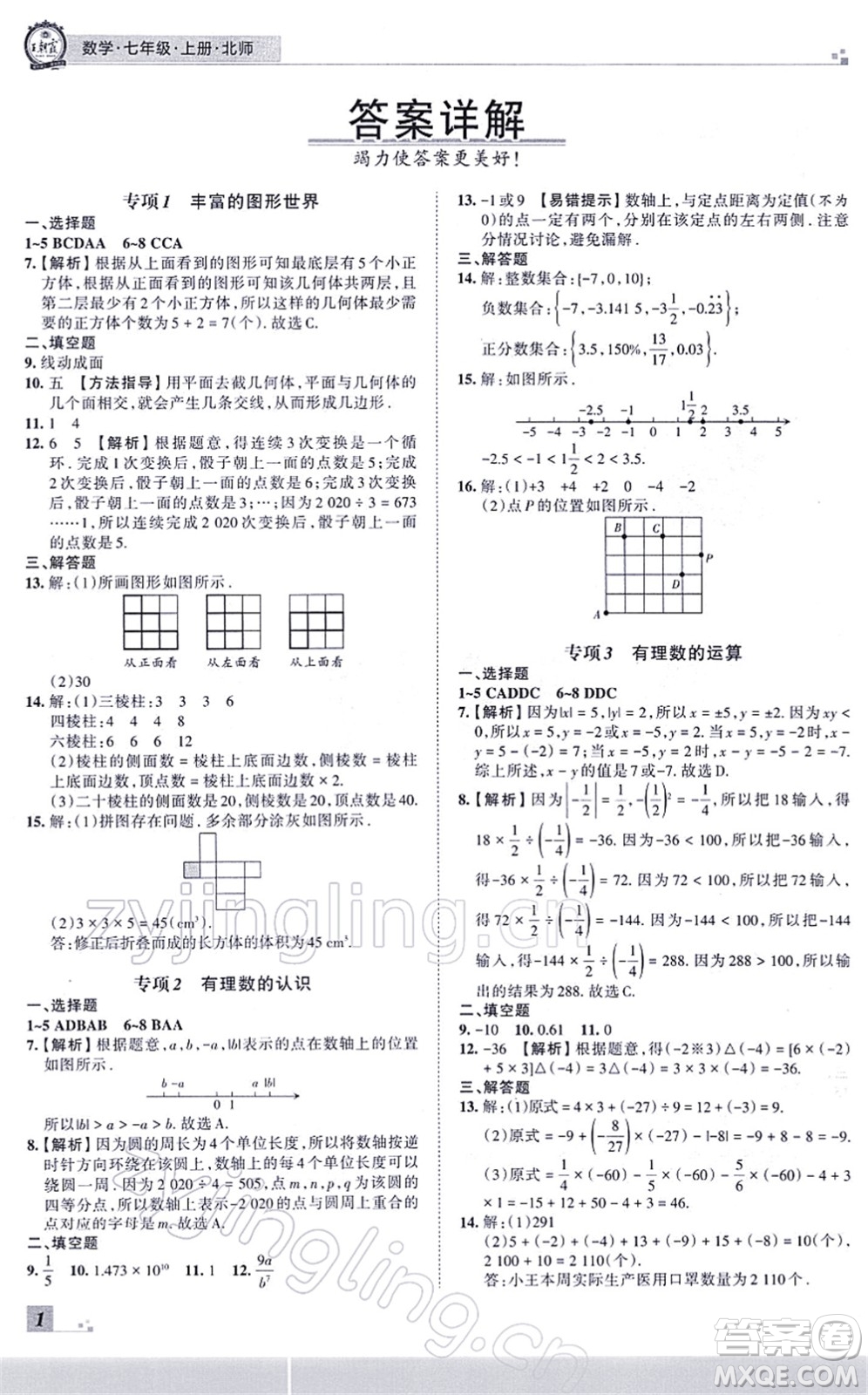 江西人民出版社2021王朝霞各地期末試卷精選七年級數(shù)學(xué)上冊BS北師大版河南專版答案