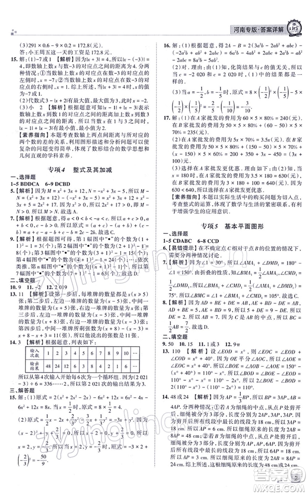 江西人民出版社2021王朝霞各地期末試卷精選七年級數(shù)學(xué)上冊BS北師大版河南專版答案