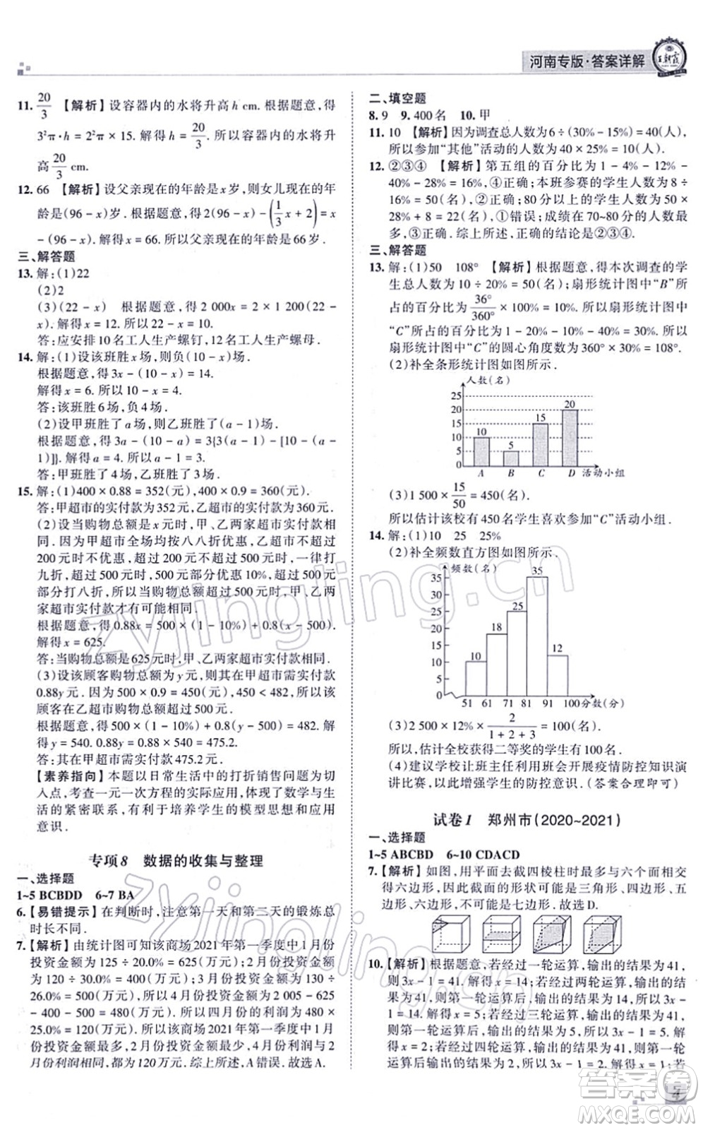 江西人民出版社2021王朝霞各地期末試卷精選七年級數(shù)學(xué)上冊BS北師大版河南專版答案