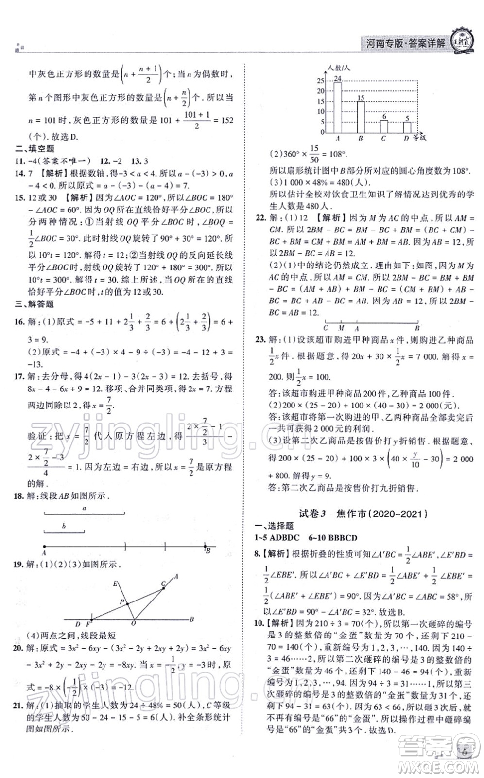 江西人民出版社2021王朝霞各地期末試卷精選七年級數(shù)學(xué)上冊BS北師大版河南專版答案