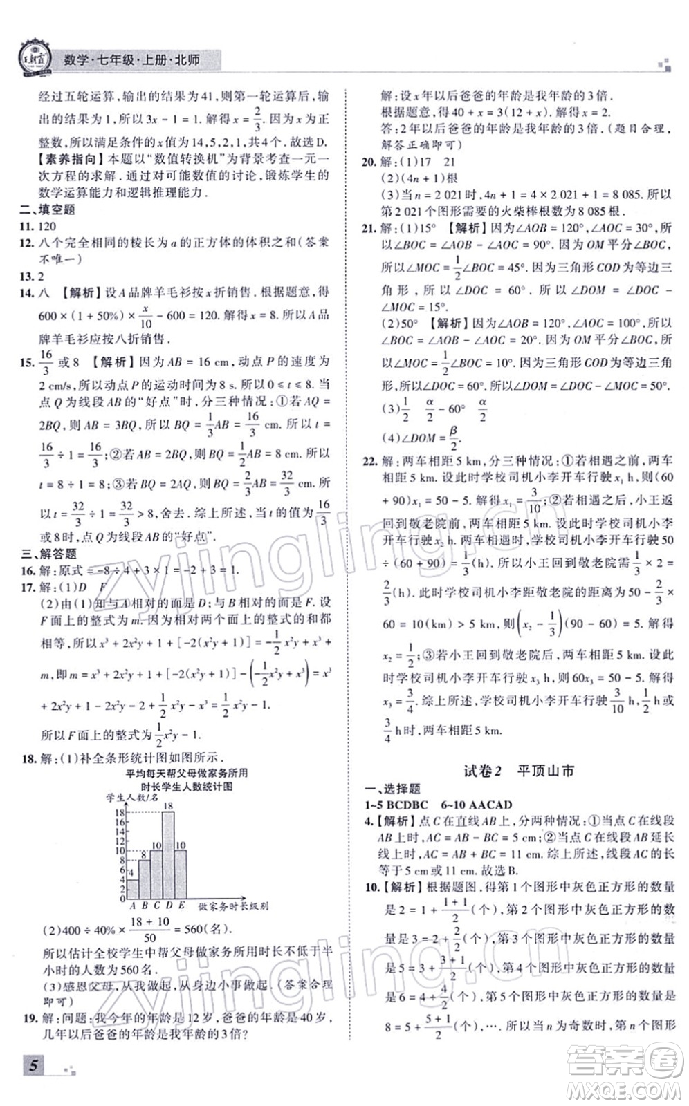 江西人民出版社2021王朝霞各地期末試卷精選七年級數(shù)學(xué)上冊BS北師大版河南專版答案