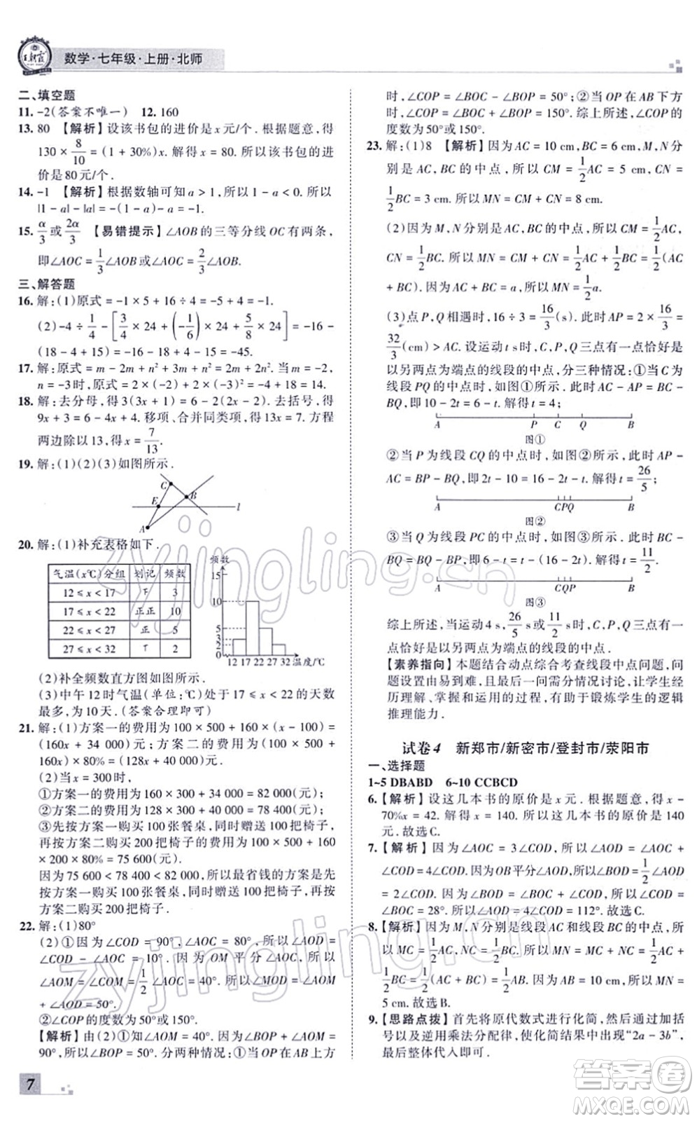 江西人民出版社2021王朝霞各地期末試卷精選七年級數(shù)學(xué)上冊BS北師大版河南專版答案