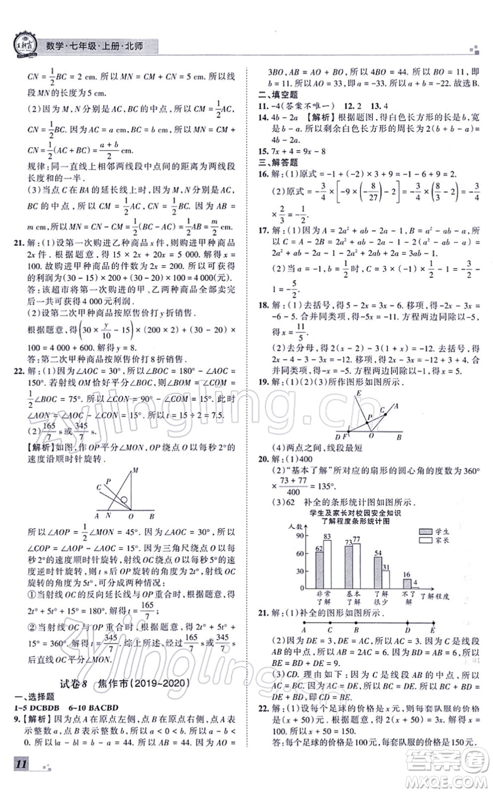 江西人民出版社2021王朝霞各地期末試卷精選七年級數(shù)學(xué)上冊BS北師大版河南專版答案