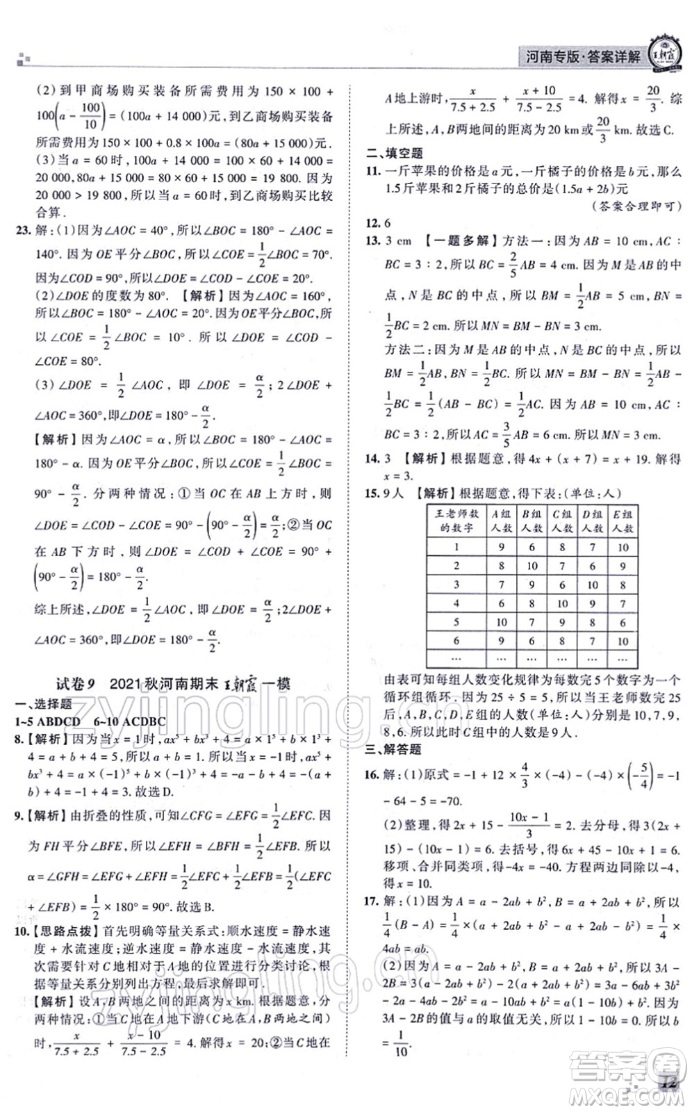 江西人民出版社2021王朝霞各地期末試卷精選七年級數(shù)學(xué)上冊BS北師大版河南專版答案