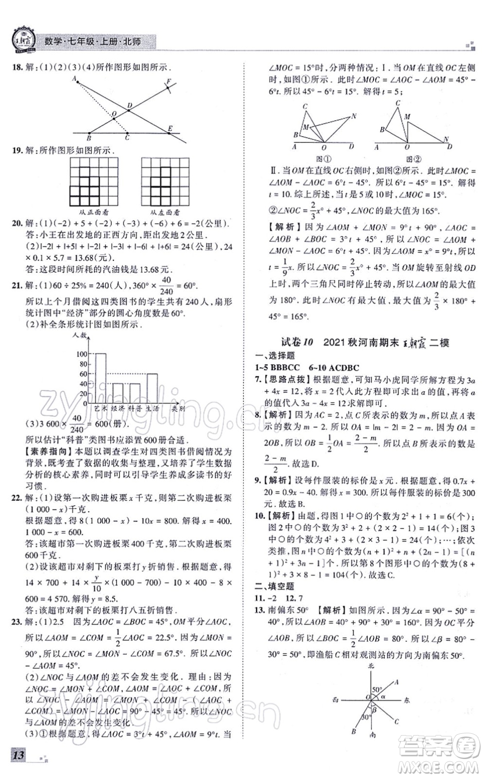 江西人民出版社2021王朝霞各地期末試卷精選七年級數(shù)學(xué)上冊BS北師大版河南專版答案