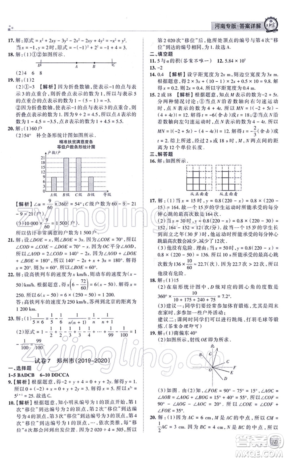 江西人民出版社2021王朝霞各地期末試卷精選七年級數(shù)學(xué)上冊BS北師大版河南專版答案