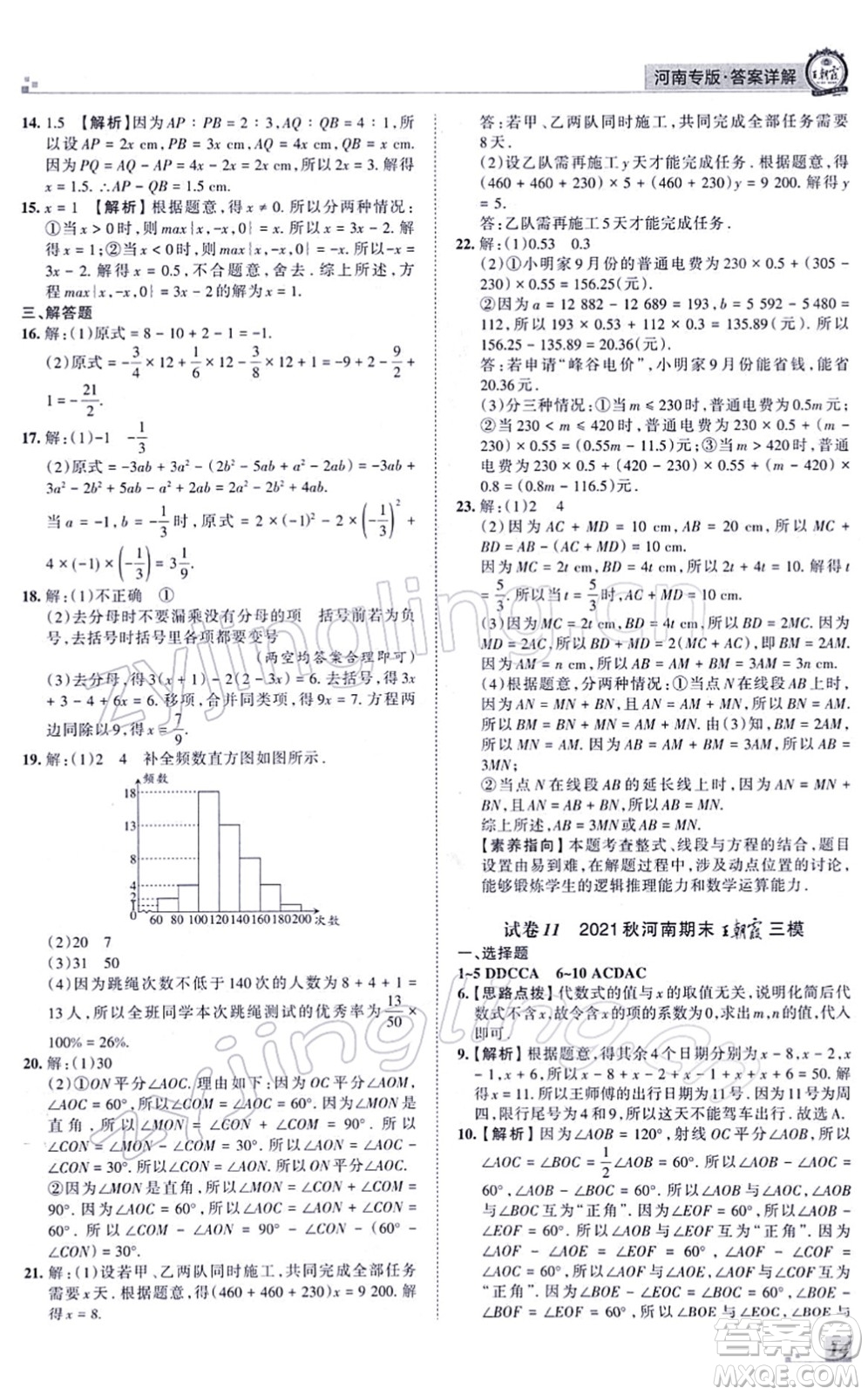 江西人民出版社2021王朝霞各地期末試卷精選七年級數(shù)學(xué)上冊BS北師大版河南專版答案