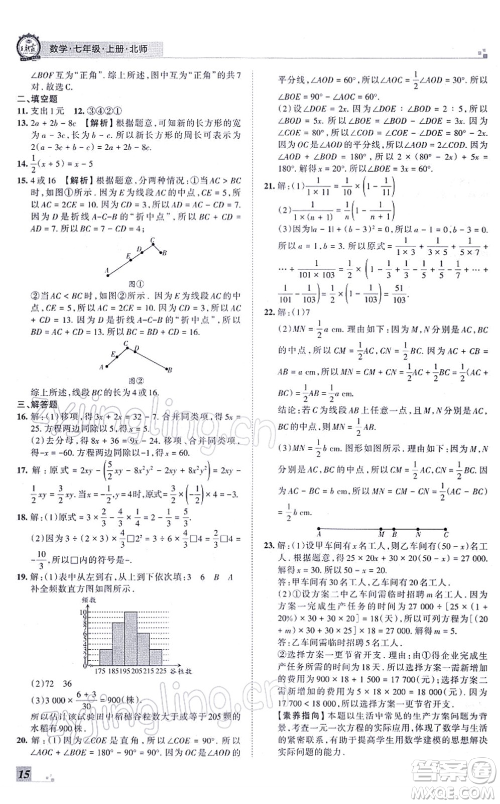 江西人民出版社2021王朝霞各地期末試卷精選七年級數(shù)學(xué)上冊BS北師大版河南專版答案