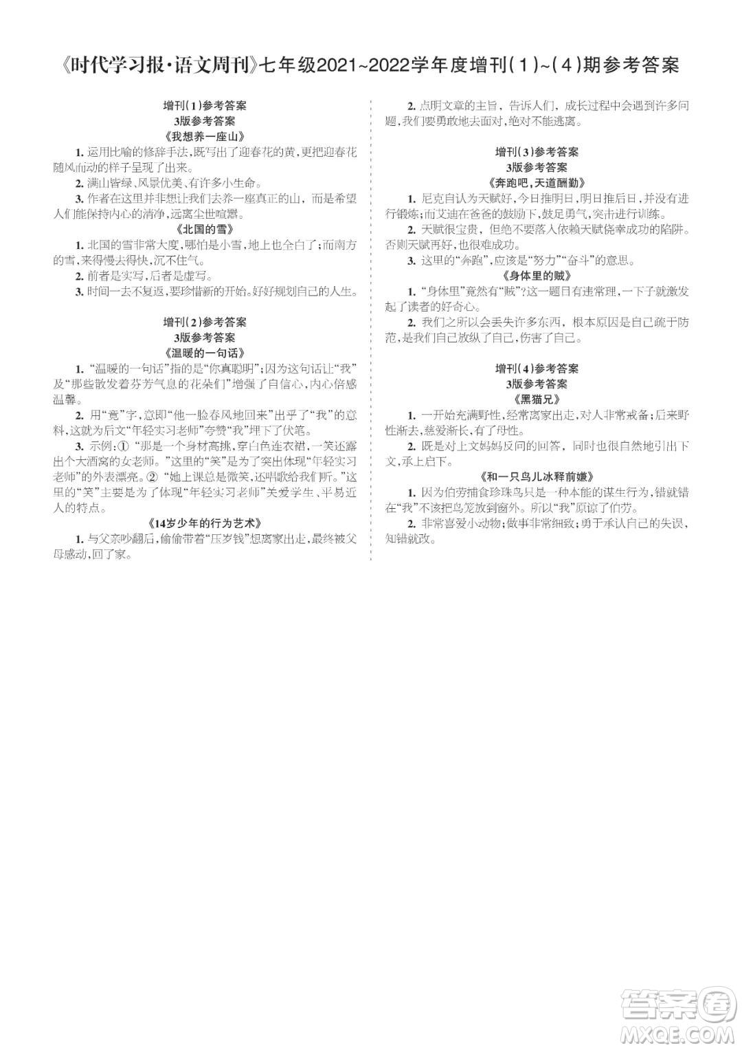 時(shí)代學(xué)習(xí)報(bào)語(yǔ)文周刊七年級(jí)2021-2022學(xué)年度增刊1-4期參考答案