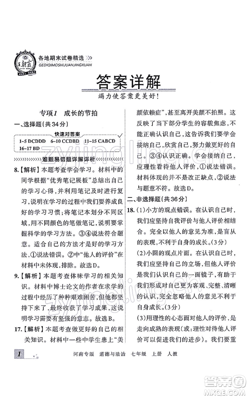 江西人民出版社2021王朝霞各地期末試卷精選七年級(jí)道德與法治上冊(cè)RJ統(tǒng)編版河南專版答案