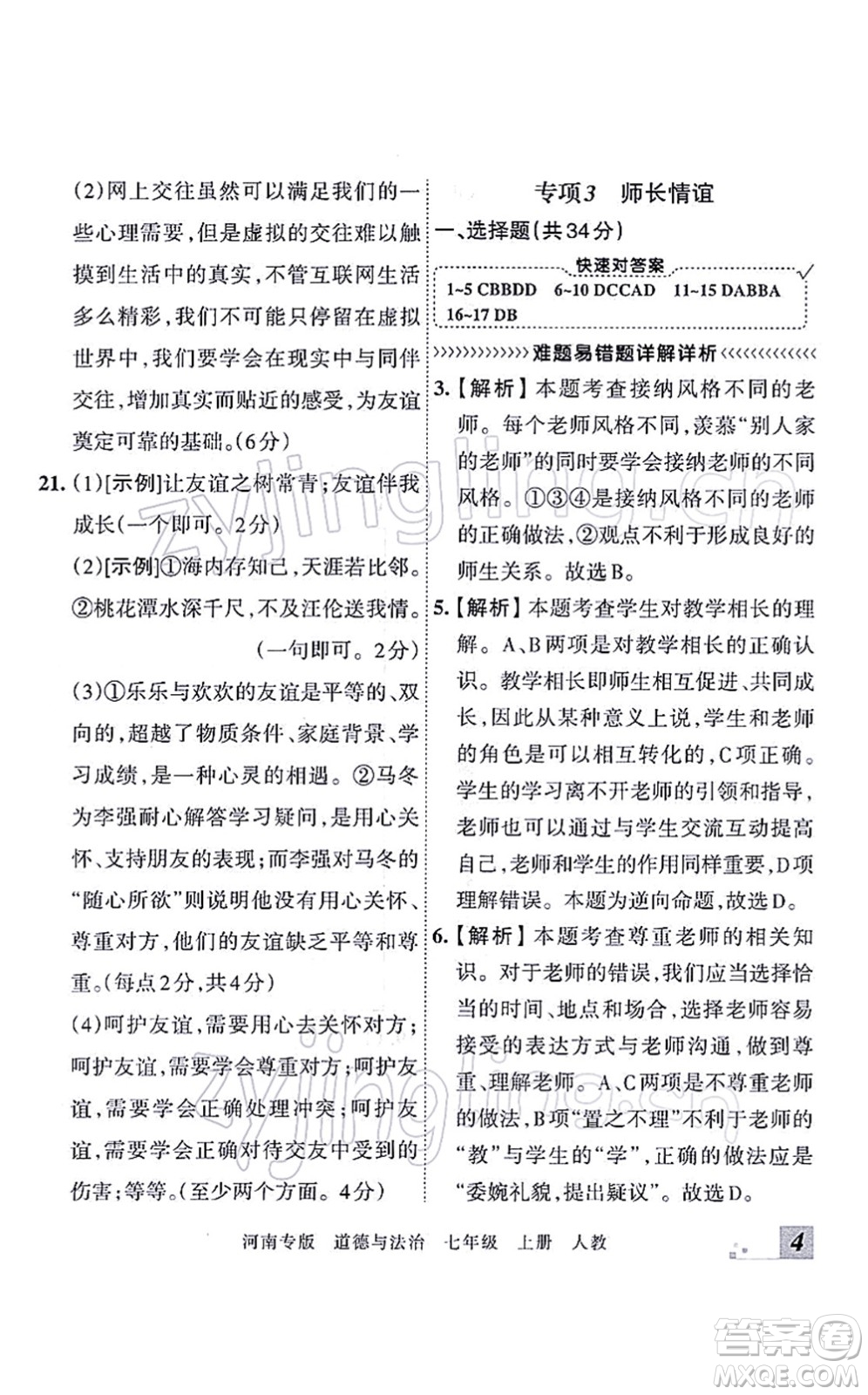 江西人民出版社2021王朝霞各地期末試卷精選七年級(jí)道德與法治上冊(cè)RJ統(tǒng)編版河南專版答案