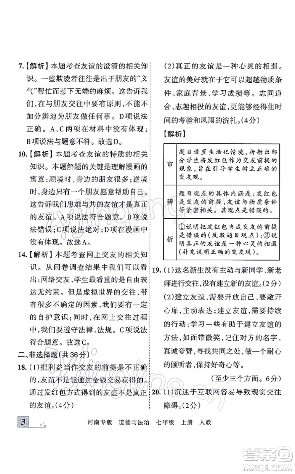 江西人民出版社2021王朝霞各地期末試卷精選七年級(jí)道德與法治上冊(cè)RJ統(tǒng)編版河南專版答案