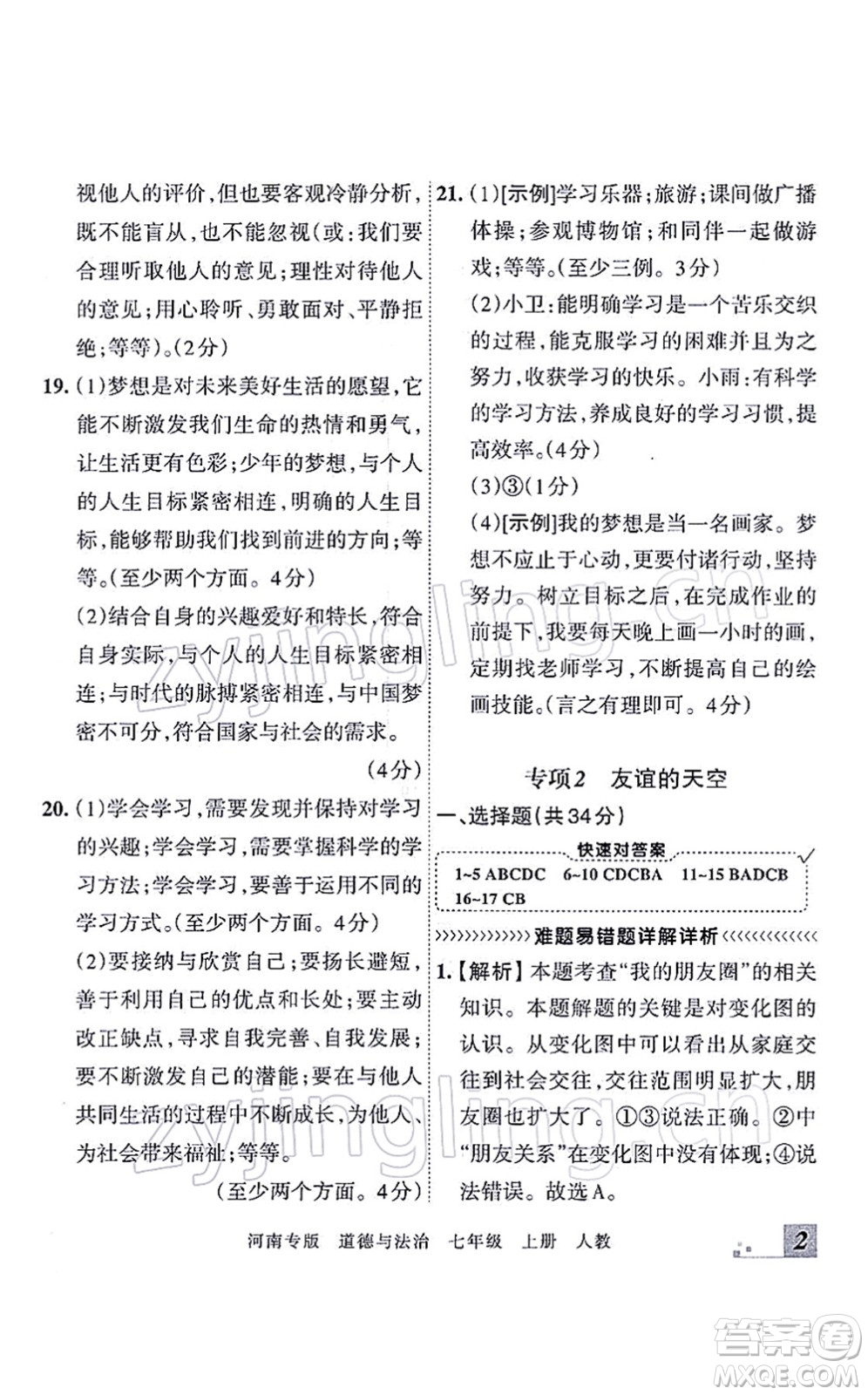 江西人民出版社2021王朝霞各地期末試卷精選七年級(jí)道德與法治上冊(cè)RJ統(tǒng)編版河南專版答案