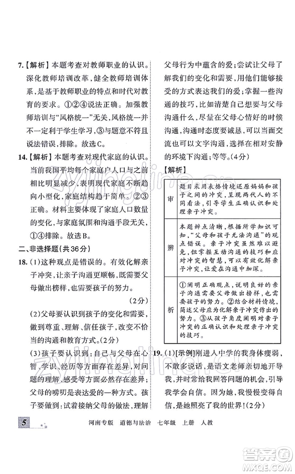 江西人民出版社2021王朝霞各地期末試卷精選七年級(jí)道德與法治上冊(cè)RJ統(tǒng)編版河南專版答案
