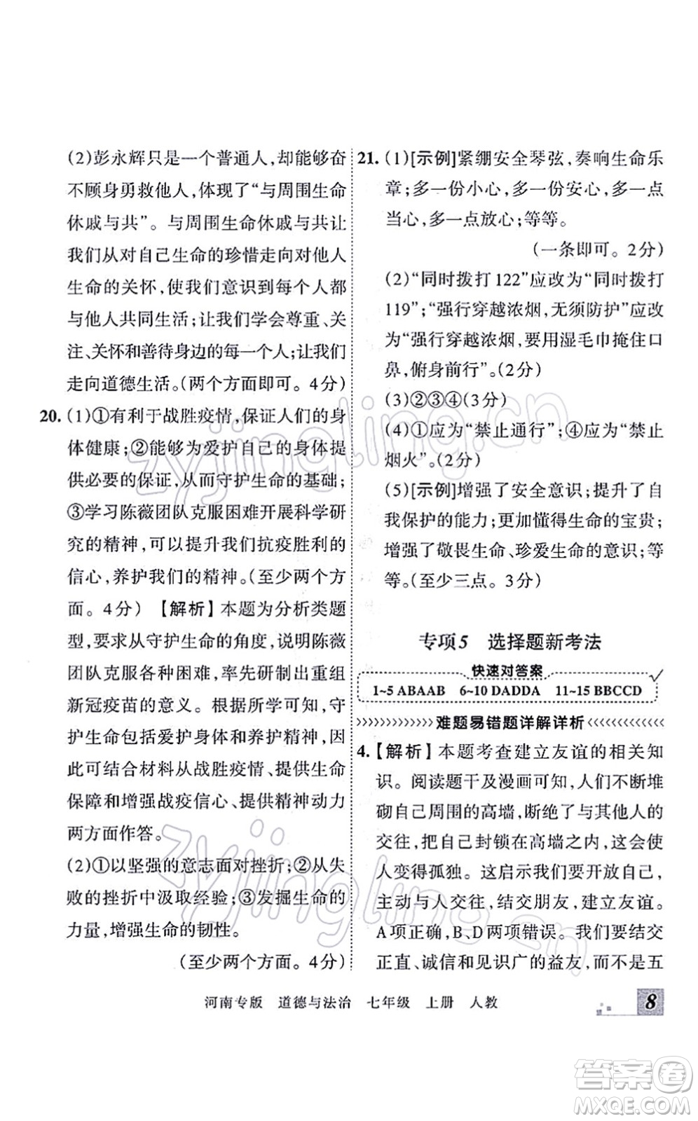 江西人民出版社2021王朝霞各地期末試卷精選七年級(jí)道德與法治上冊(cè)RJ統(tǒng)編版河南專版答案