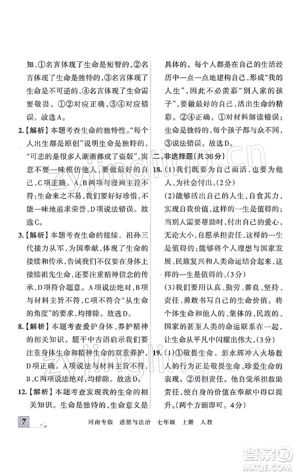 江西人民出版社2021王朝霞各地期末試卷精選七年級(jí)道德與法治上冊(cè)RJ統(tǒng)編版河南專版答案