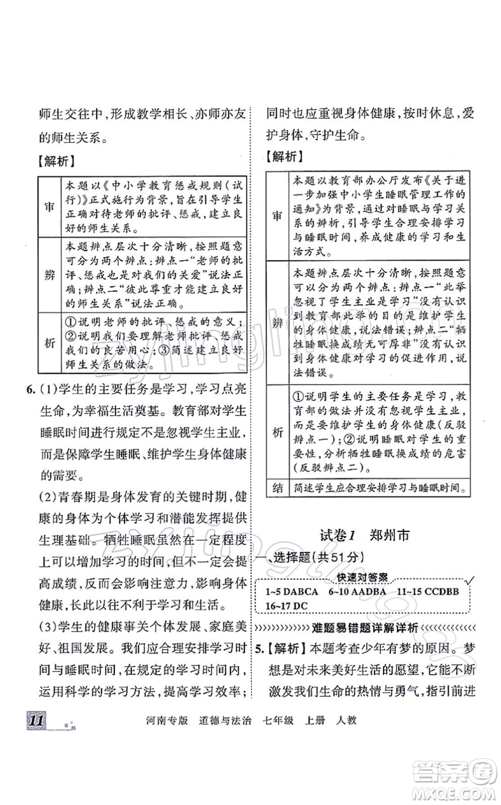 江西人民出版社2021王朝霞各地期末試卷精選七年級(jí)道德與法治上冊(cè)RJ統(tǒng)編版河南專版答案