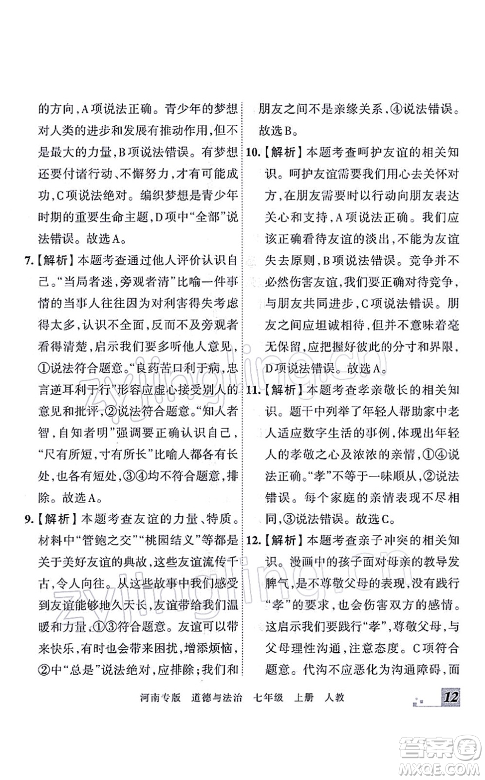 江西人民出版社2021王朝霞各地期末試卷精選七年級(jí)道德與法治上冊(cè)RJ統(tǒng)編版河南專版答案