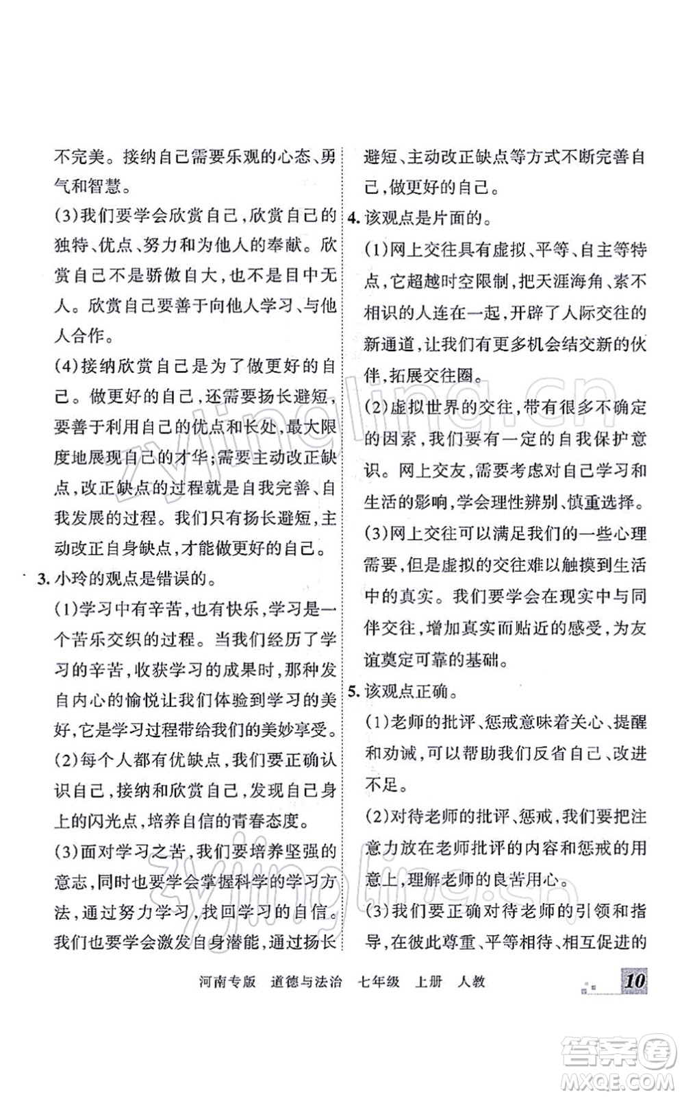 江西人民出版社2021王朝霞各地期末試卷精選七年級(jí)道德與法治上冊(cè)RJ統(tǒng)編版河南專版答案