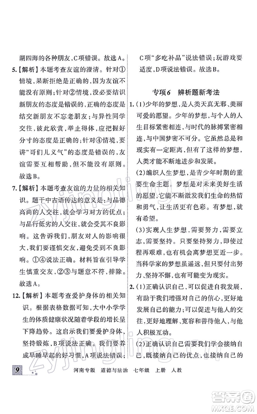 江西人民出版社2021王朝霞各地期末試卷精選七年級(jí)道德與法治上冊(cè)RJ統(tǒng)編版河南專版答案