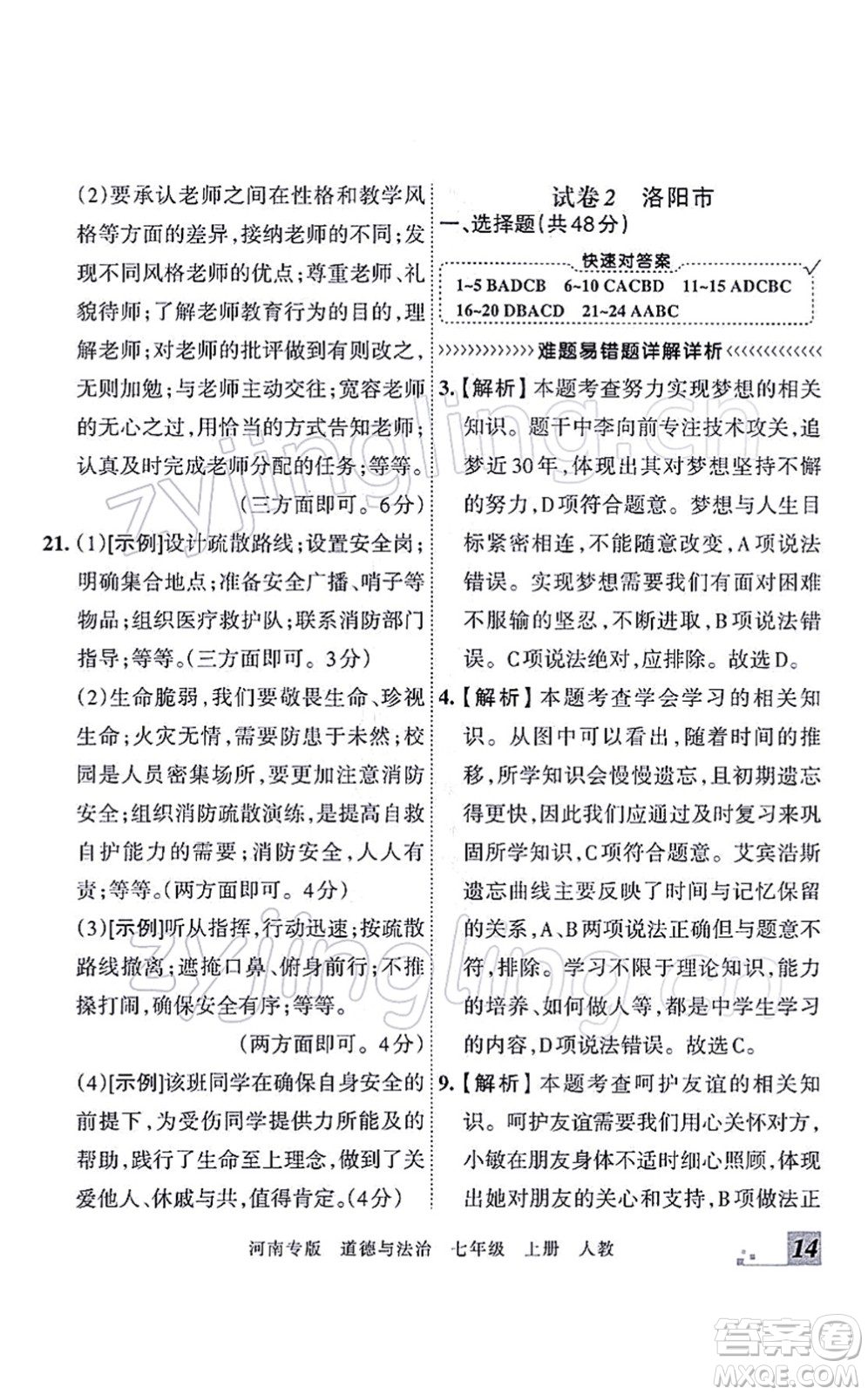 江西人民出版社2021王朝霞各地期末試卷精選七年級(jí)道德與法治上冊(cè)RJ統(tǒng)編版河南專版答案
