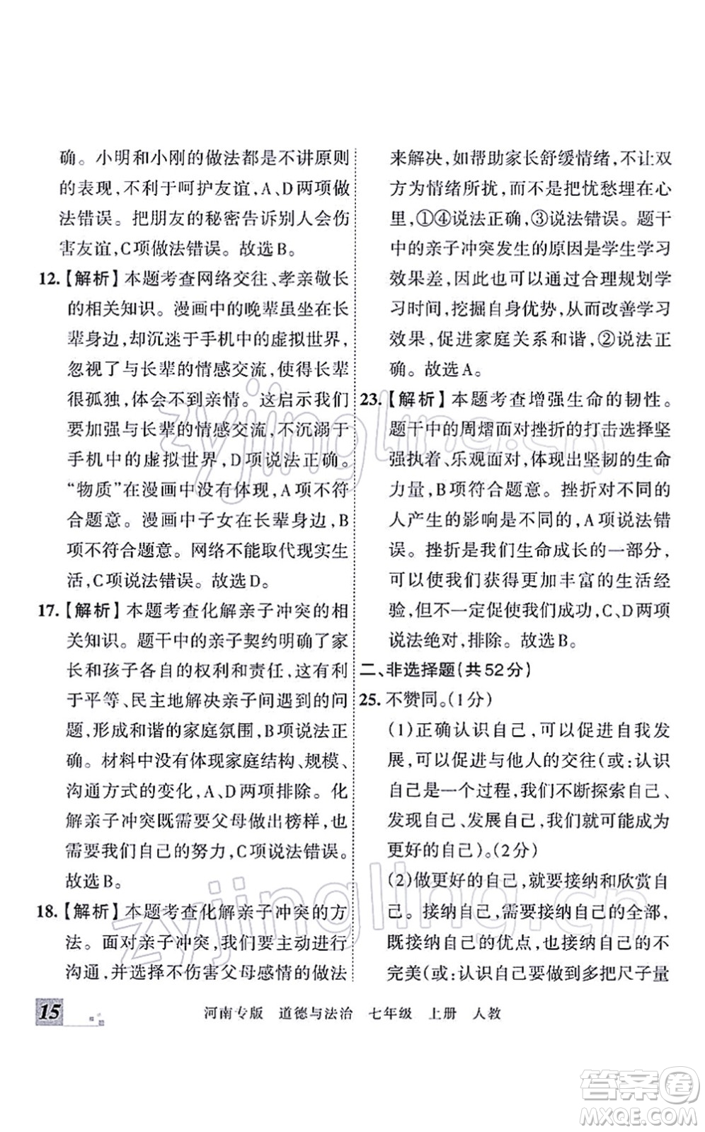 江西人民出版社2021王朝霞各地期末試卷精選七年級(jí)道德與法治上冊(cè)RJ統(tǒng)編版河南專版答案