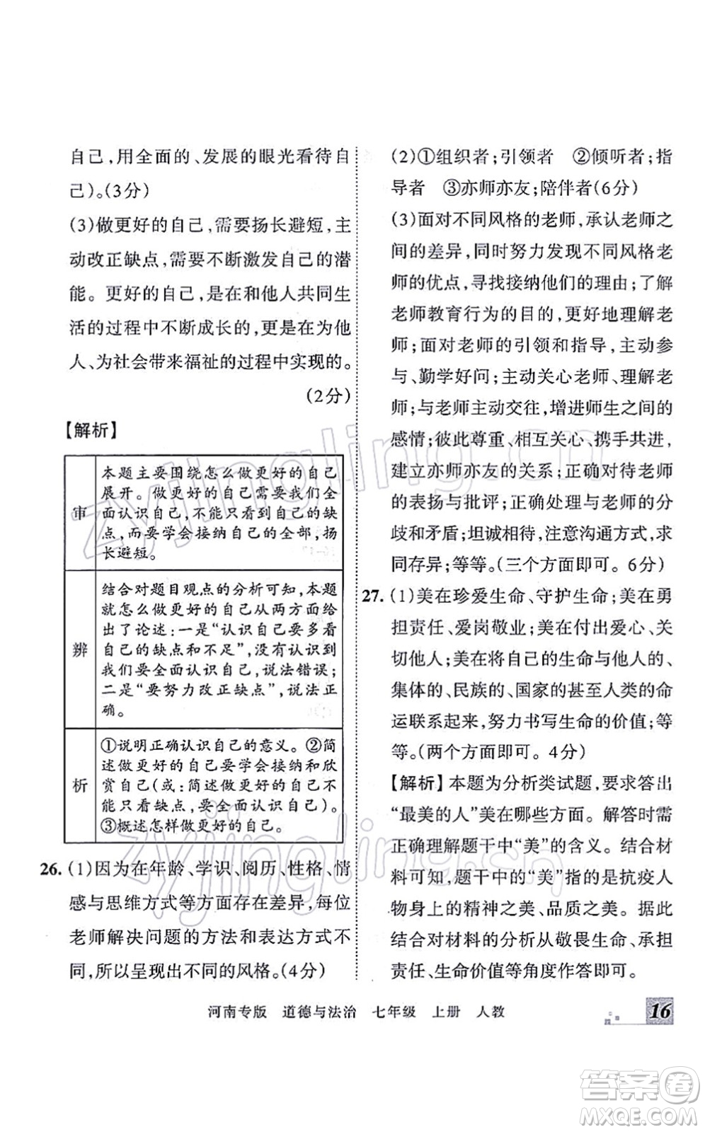 江西人民出版社2021王朝霞各地期末試卷精選七年級(jí)道德與法治上冊(cè)RJ統(tǒng)編版河南專版答案