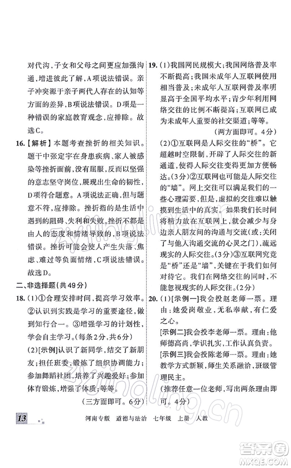 江西人民出版社2021王朝霞各地期末試卷精選七年級(jí)道德與法治上冊(cè)RJ統(tǒng)編版河南專版答案