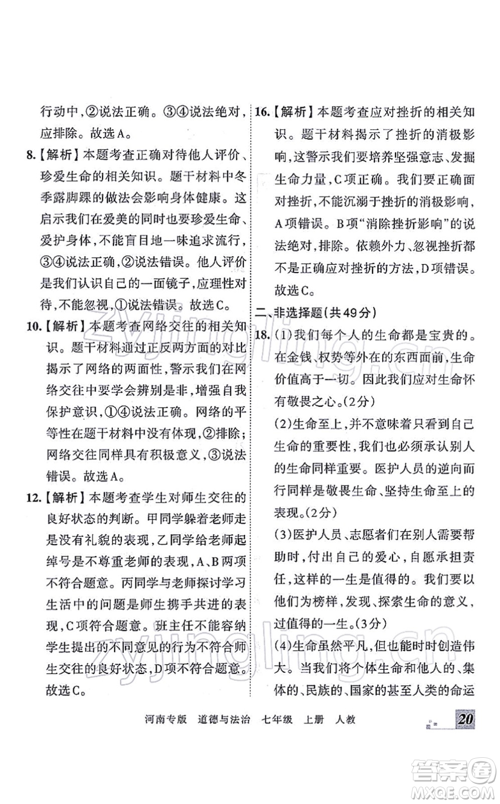 江西人民出版社2021王朝霞各地期末試卷精選七年級(jí)道德與法治上冊(cè)RJ統(tǒng)編版河南專版答案