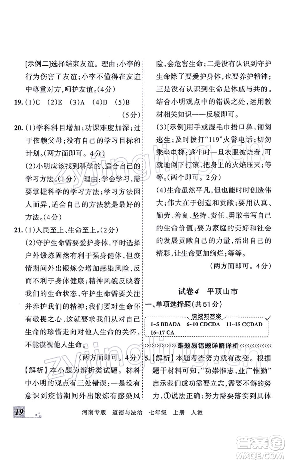 江西人民出版社2021王朝霞各地期末試卷精選七年級(jí)道德與法治上冊(cè)RJ統(tǒng)編版河南專版答案
