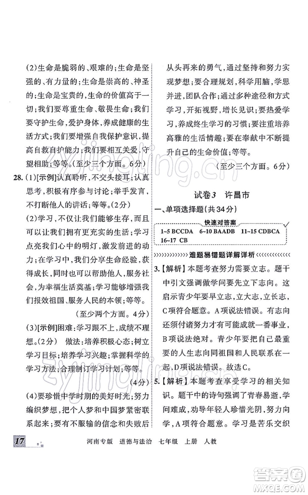 江西人民出版社2021王朝霞各地期末試卷精選七年級(jí)道德與法治上冊(cè)RJ統(tǒng)編版河南專版答案