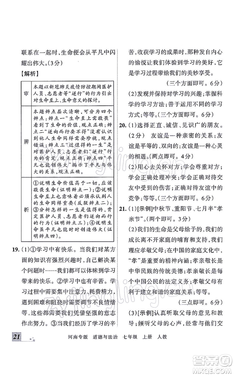 江西人民出版社2021王朝霞各地期末試卷精選七年級(jí)道德與法治上冊(cè)RJ統(tǒng)編版河南專版答案