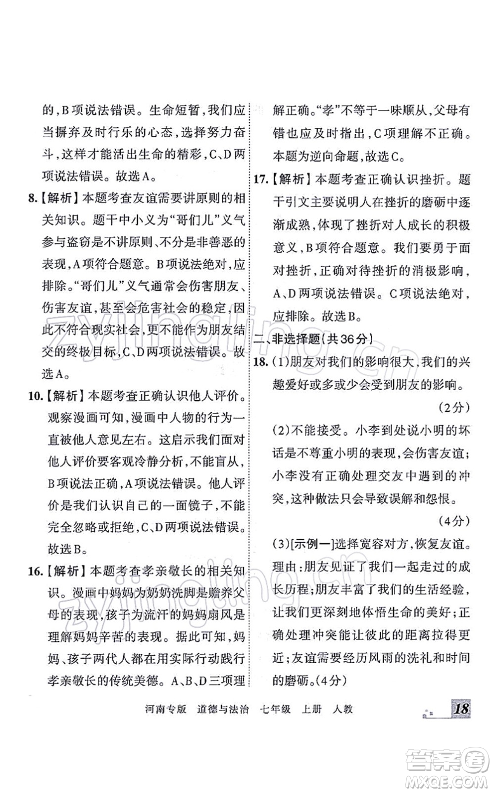 江西人民出版社2021王朝霞各地期末試卷精選七年級(jí)道德與法治上冊(cè)RJ統(tǒng)編版河南專版答案
