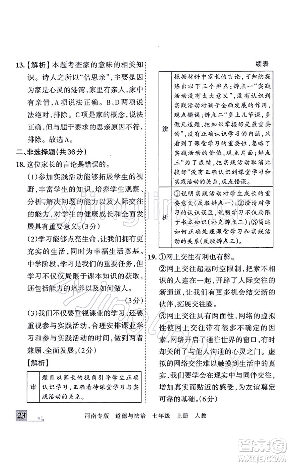 江西人民出版社2021王朝霞各地期末試卷精選七年級(jí)道德與法治上冊(cè)RJ統(tǒng)編版河南專版答案