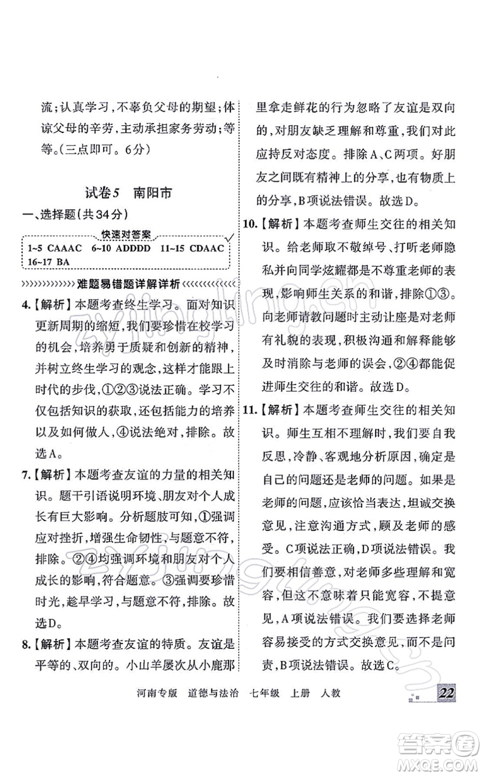 江西人民出版社2021王朝霞各地期末試卷精選七年級(jí)道德與法治上冊(cè)RJ統(tǒng)編版河南專版答案