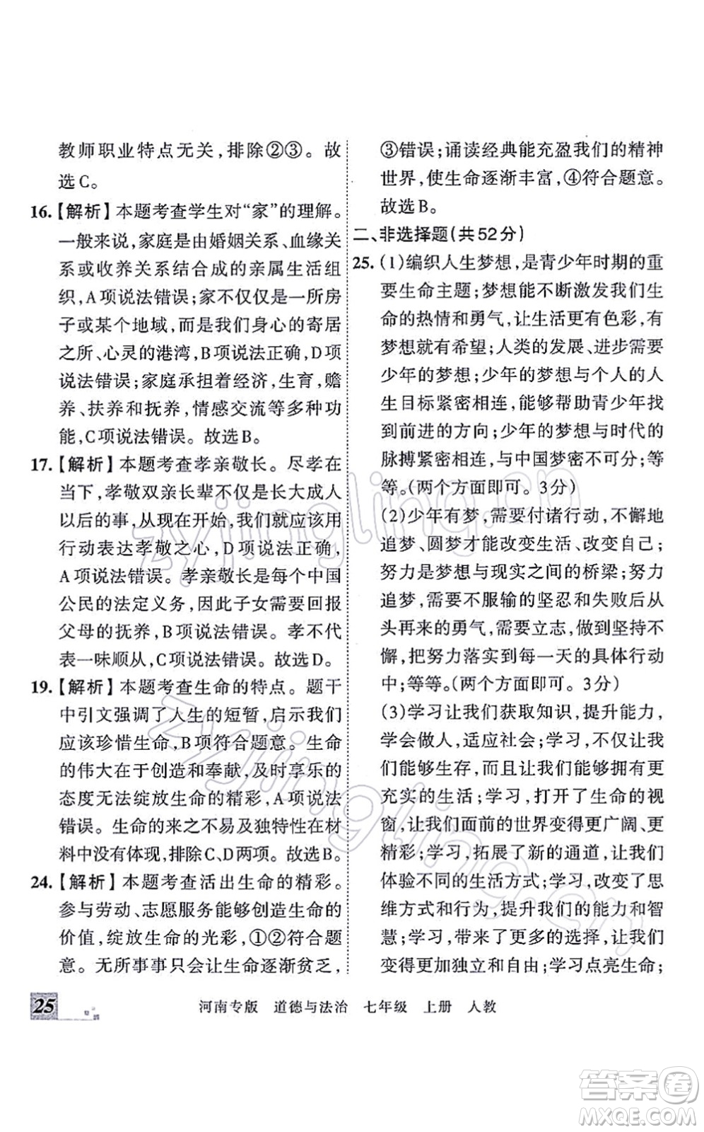 江西人民出版社2021王朝霞各地期末試卷精選七年級(jí)道德與法治上冊(cè)RJ統(tǒng)編版河南專版答案