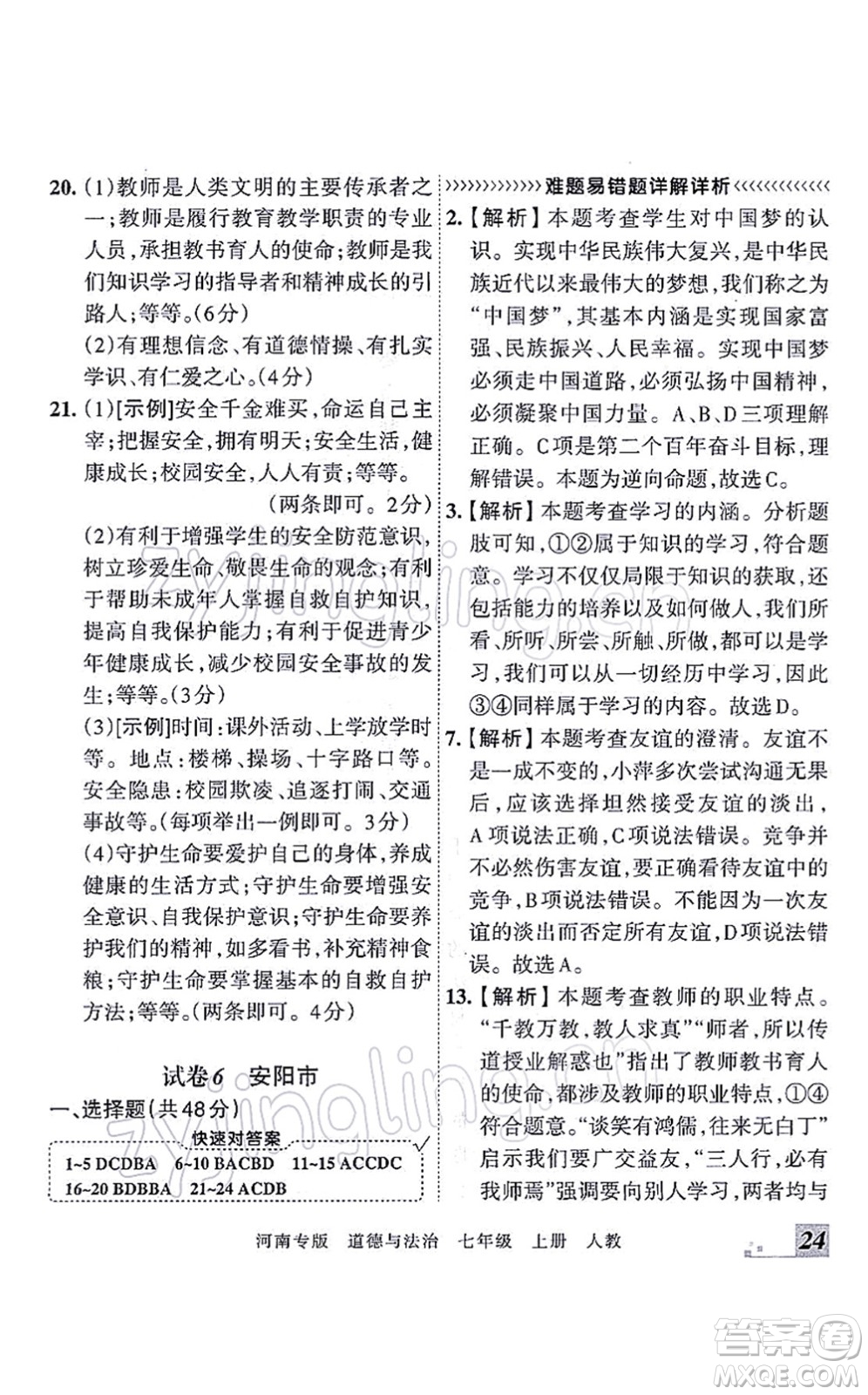 江西人民出版社2021王朝霞各地期末試卷精選七年級(jí)道德與法治上冊(cè)RJ統(tǒng)編版河南專版答案