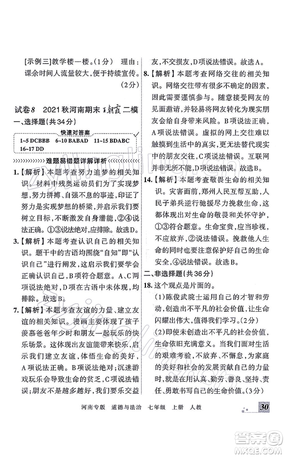 江西人民出版社2021王朝霞各地期末試卷精選七年級(jí)道德與法治上冊(cè)RJ統(tǒng)編版河南專版答案