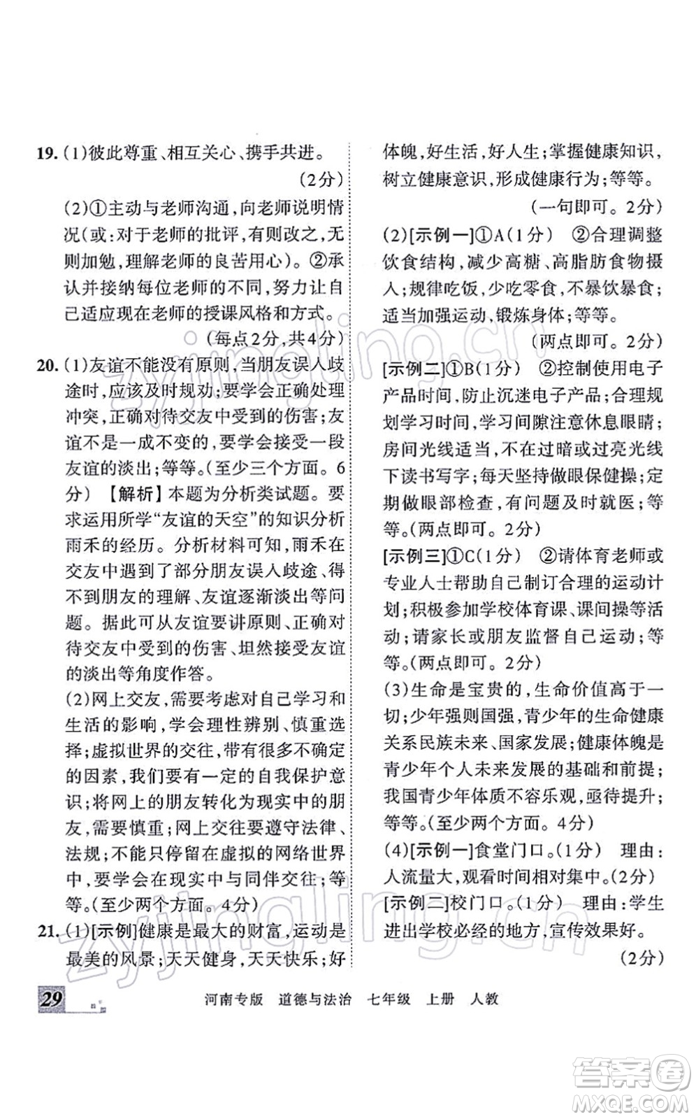 江西人民出版社2021王朝霞各地期末試卷精選七年級(jí)道德與法治上冊(cè)RJ統(tǒng)編版河南專版答案