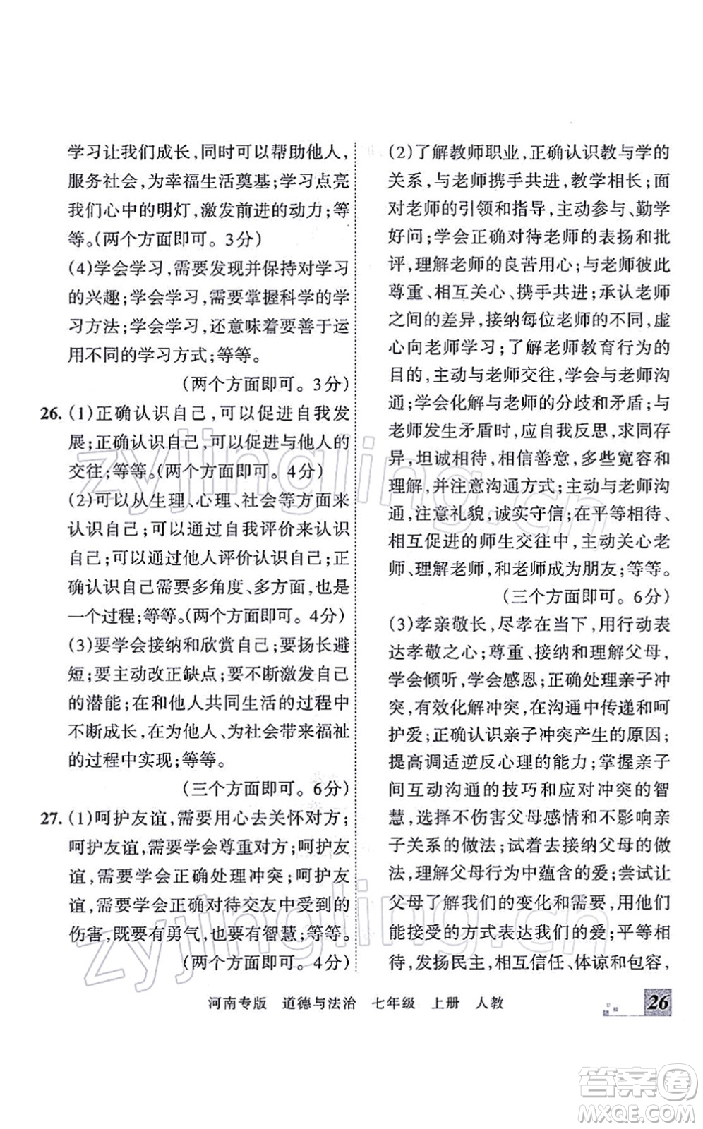 江西人民出版社2021王朝霞各地期末試卷精選七年級(jí)道德與法治上冊(cè)RJ統(tǒng)編版河南專版答案